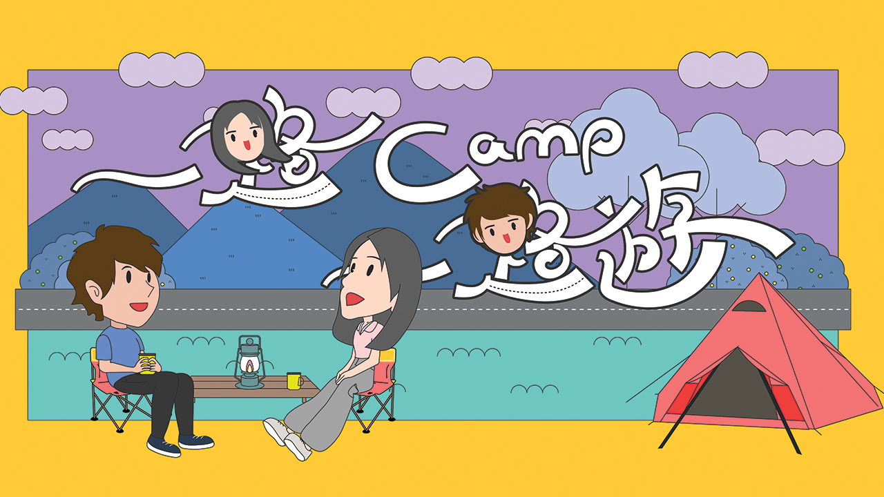 Camping as you go - 一路camp 一路遊