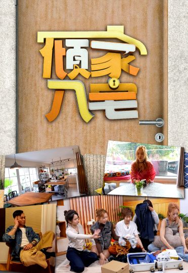 ChatHOME - 傾家‧入宅 (Sr. 2)