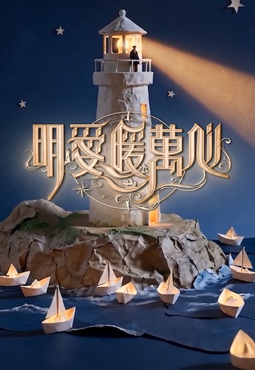 Caritas Star Studded Charity Show 2026 - 明愛暖萬心 (2026)