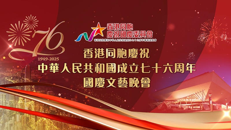 Variety Show for Celebration of the 76th Anniversary of the Founding of the People’s Republic of China - 香港同胞慶祝中華人民共和國成立七十六周年文藝晚會