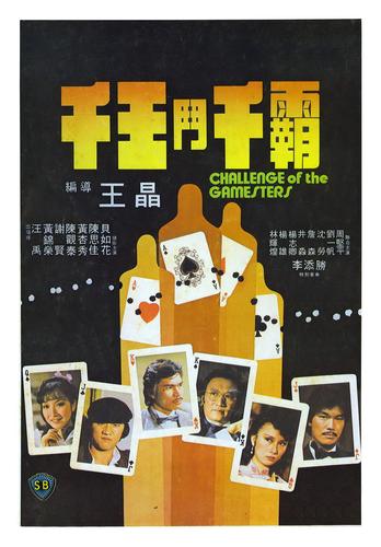 Challenge of the Gamesters - 千王鬥千霸