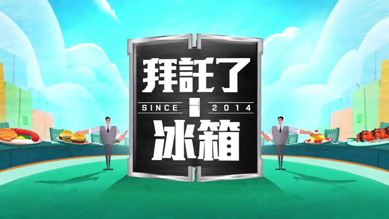 Chef & My Fridge - 拜託了冰箱