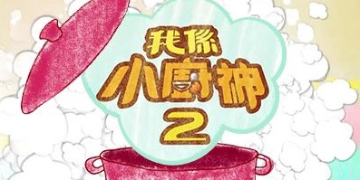 Chef Minor 2 - 我係小廚神2