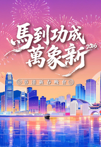 2026 Hong Kong Chengdu Spring Festival Gala - 馬到功成萬象新 2026蓉港新春晚會