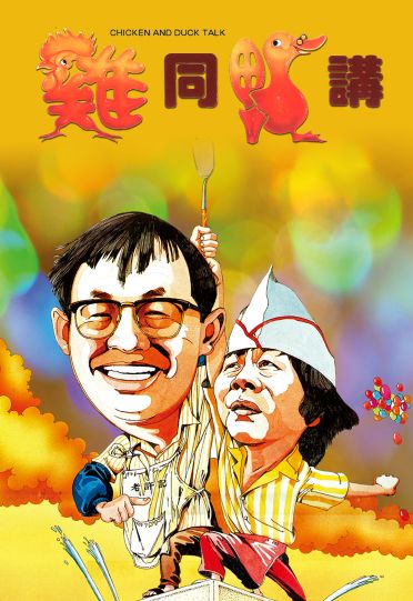 Chicken and Duck Talk (1988) - 雞同鴨講