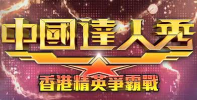 China Got Talent in Hong Kong 2011 - 中國達人秀 香港精英爭霸戰