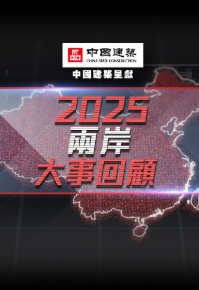 China Review 2025 - 2025兩岸大事回顧