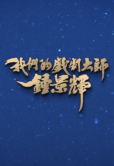 Chung King Fai - All the World's a Stage - 我們的戲劇大師 鍾景輝