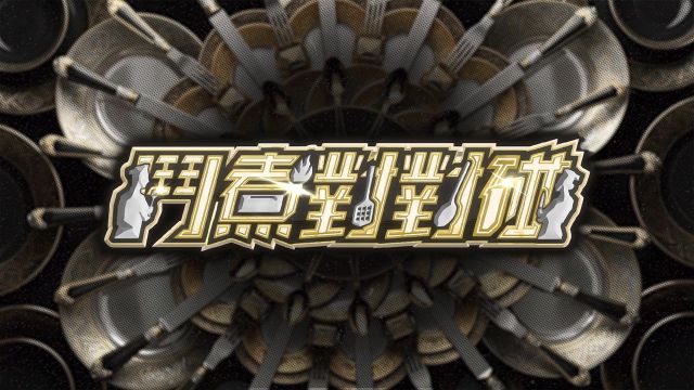 Clash of Cooks - 鬥煮對對碰