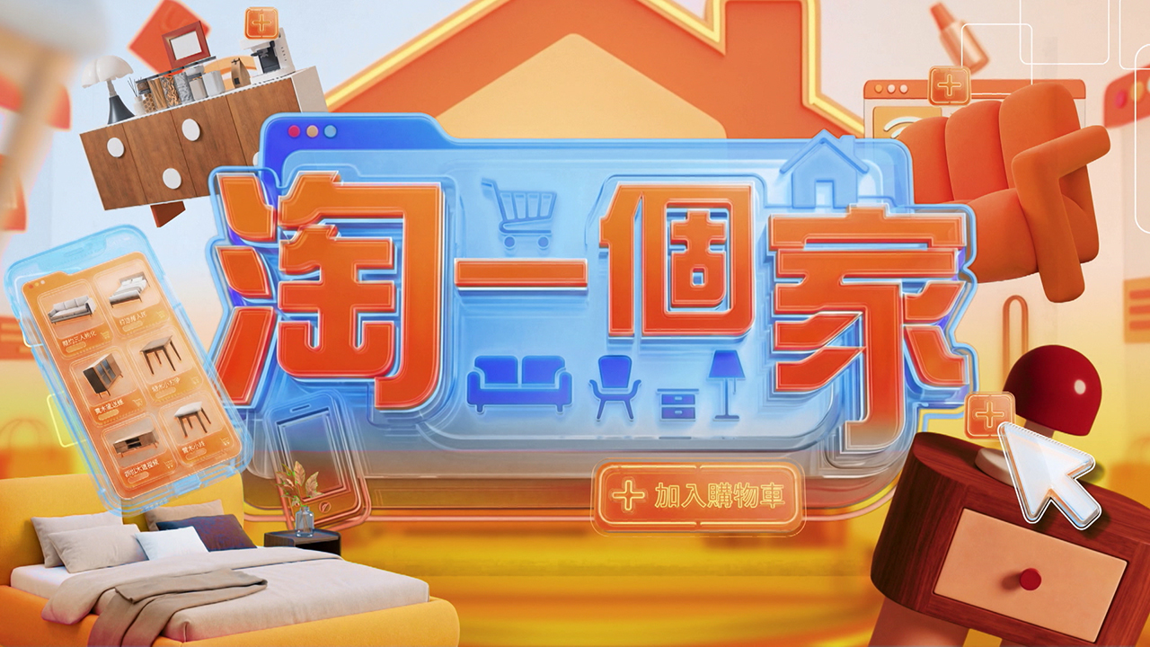 Click & Refresh Your Home - 淘一個家