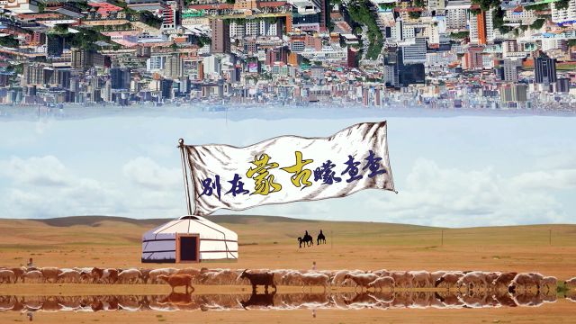 Clueless In Mysterious Mongolia - 別在蒙古矇查查