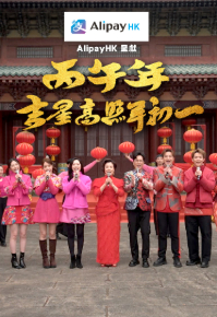 CNY Daytime Special 2026 - 丙午年吉星高照年初一