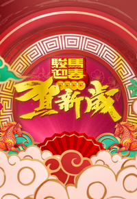 CNY Eve Special 2026 - 駿馬迎春賀新歲