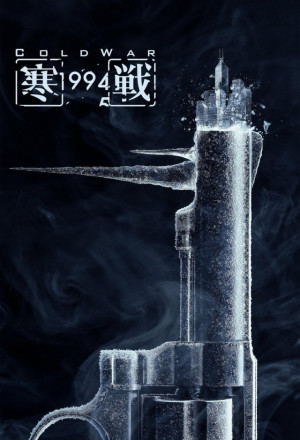Cold War 1994 (2026) - 寒戰1994