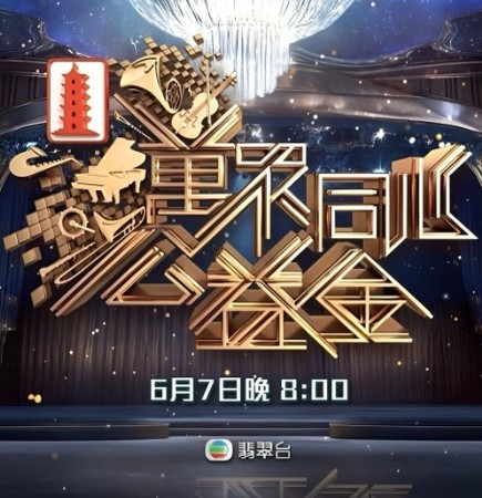 Community Chest Charity Show 2025 - 萬眾同心公益金 2025