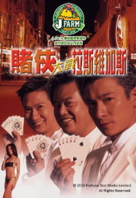 The Conmen In Vegas (1999) - 賭俠大戰拉斯維加斯