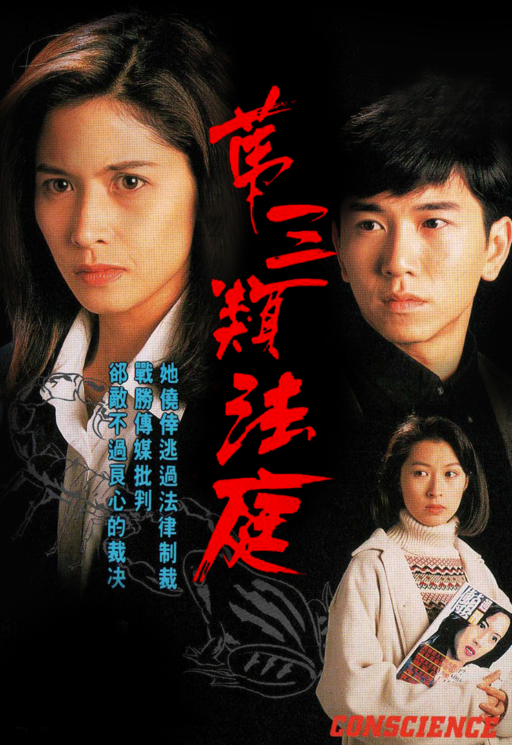 Conscience (1994) - 第三類法庭