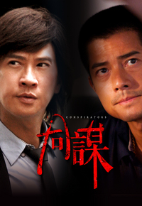Conspirators (2013) - 同謀