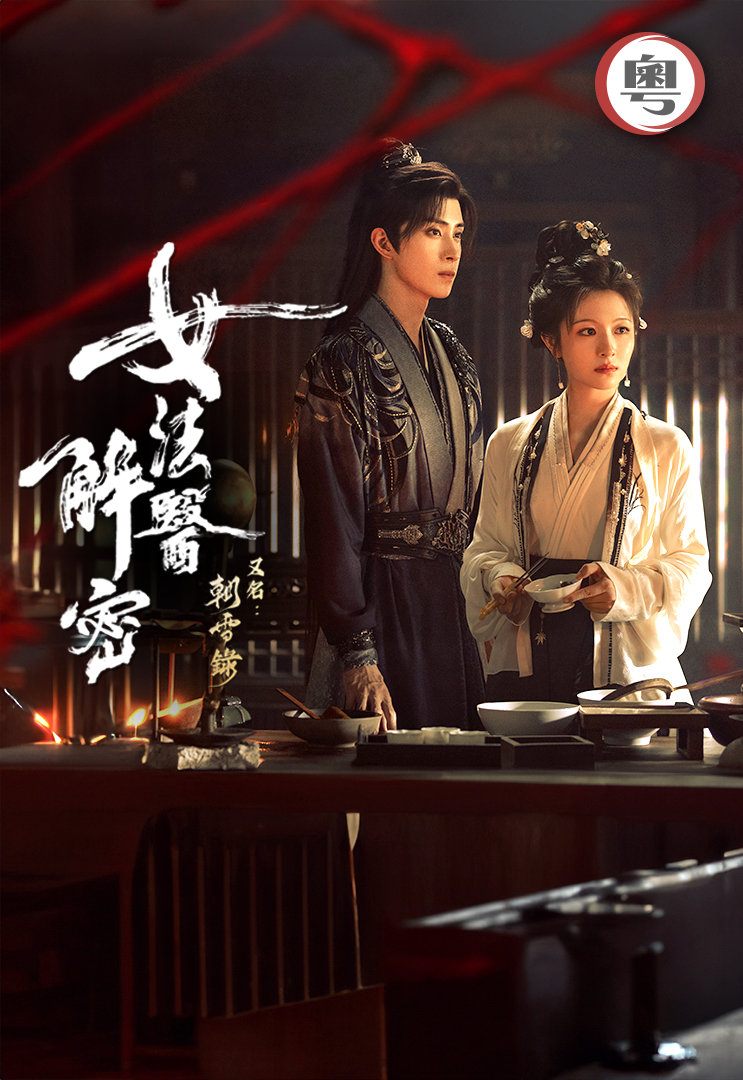Coroner's Diary (2025) (Cantonese) - 女法醫解密
