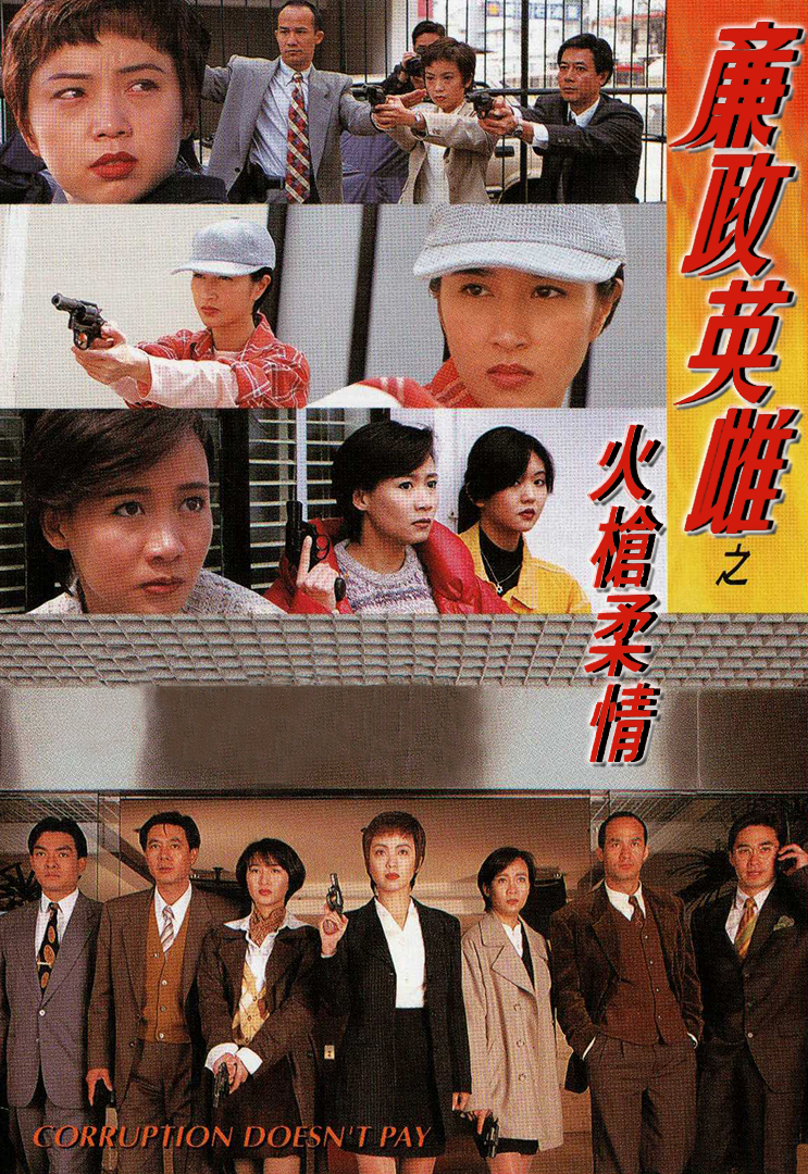Corruption Doesn't Pay (1994) - 廉政英雌