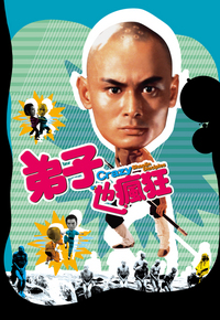 Crazy Shaolin Disciples (1985) - 弟子也瘋狂