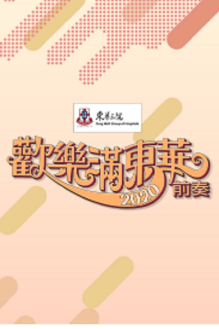 Tung Wah Charity Show 2020 - 歡樂滿東華2020