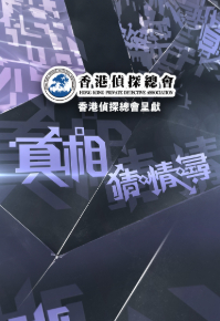 Ctrl+F The Truth - 真相猜•情•尋