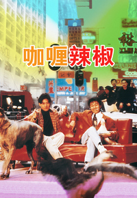 Curry & Pepper (1990) - 咖喱辣椒