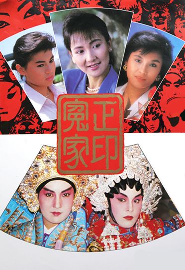 THE CURTAIN RISES (1987) - 正印冤家