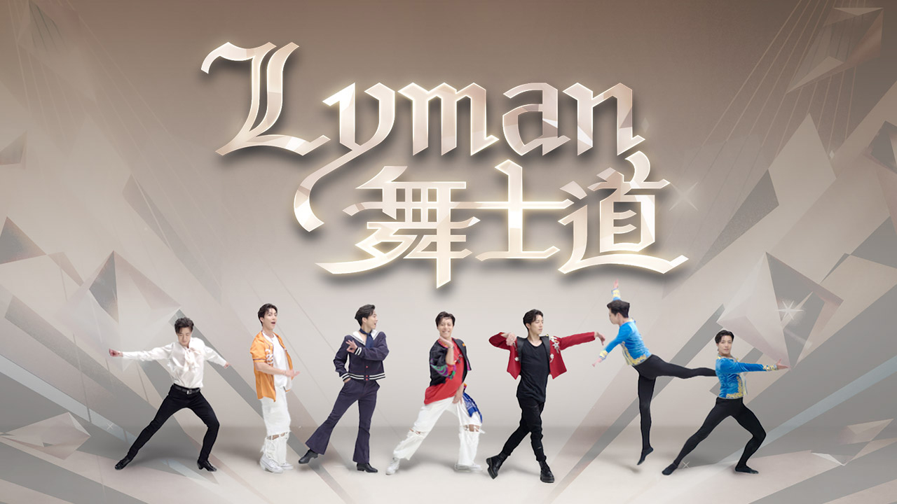 Dance with Lyman - Lyman 舞士道