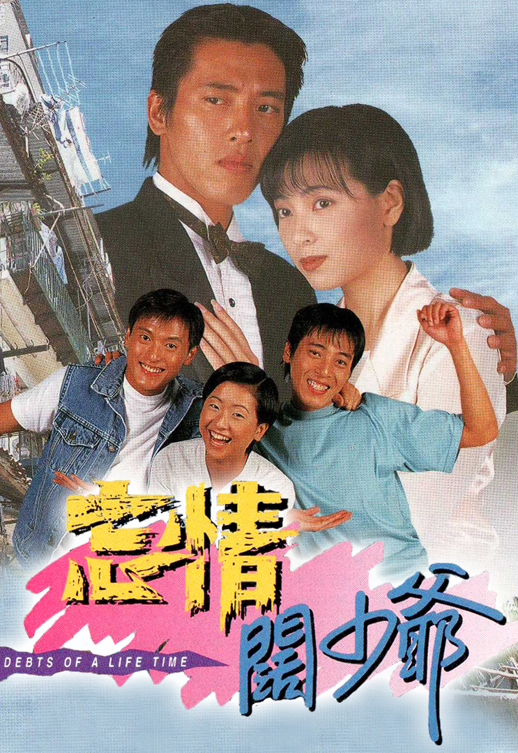 Debt of a Lifetime (1995) - 忘情闊少爺