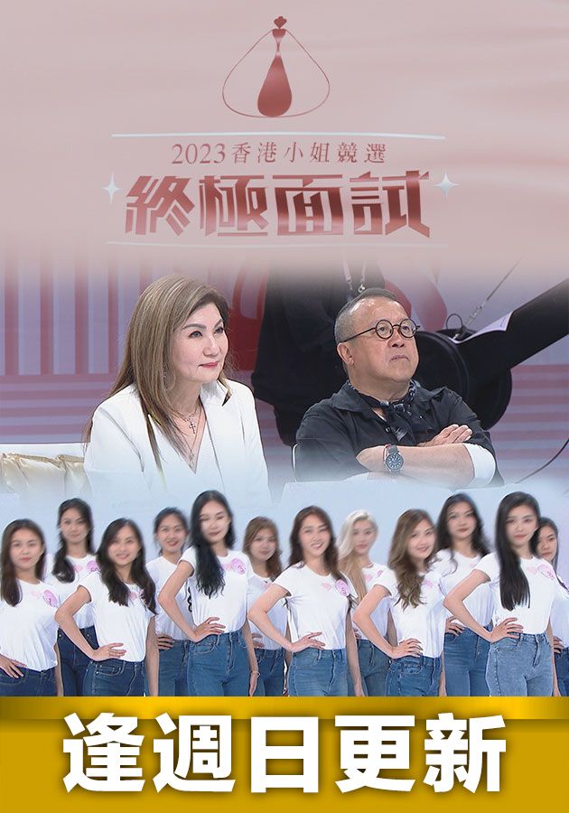 Miss Hong Kong Pageant 2023: A Beautiful Encounter - 2023香港小姐競選 終極面試