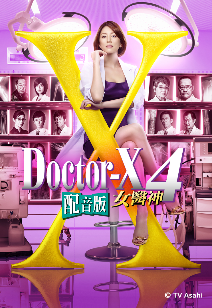 Doctor-X 4 (Cantonese) - 女醫神Doctor X 4