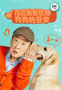 Dog Knows Everything (Cantonese) - 花樣爺爺聽見狗狗的聲音