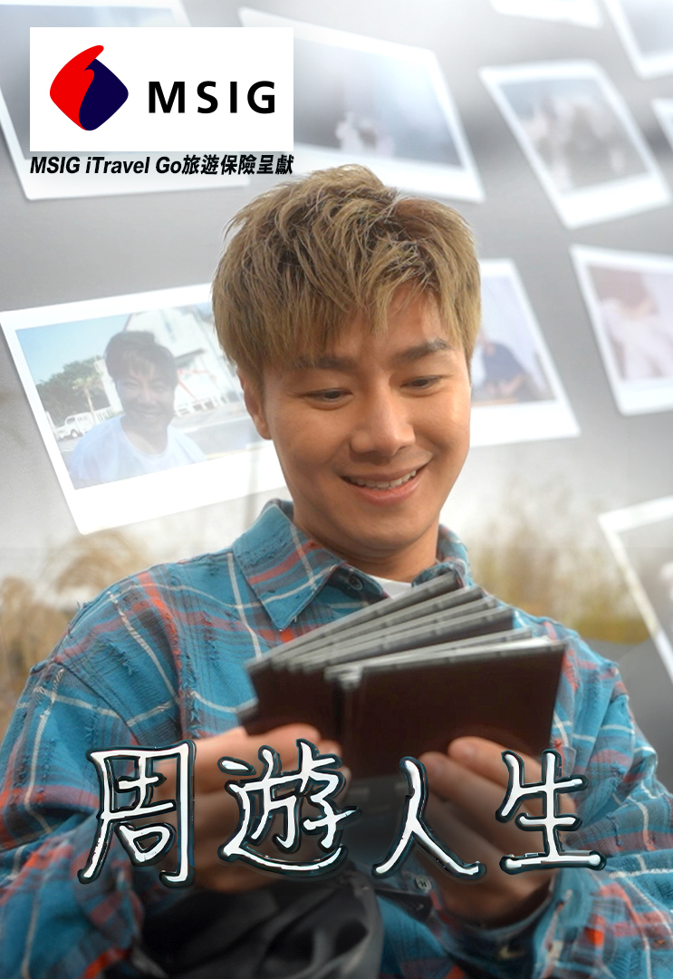 Don't You Know Life is a Journey? - 周遊人生