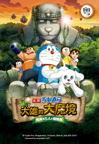 Doraemon - Nobita in the New Haunts of Evil (2014) (Cantonese) - 多啦A夢大電影: 新大雄的大魔境 - 柏高與5人之探險隊