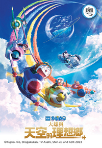 Doraemon the Movie: Nobita's Sky Utopia (Cantonese) - 電影多啦A夢：大雄與天空的理想鄉