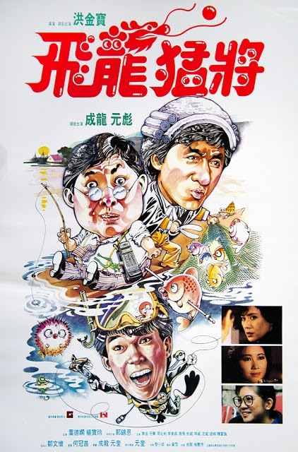Dragons Forever (1988) - 飛龍猛將