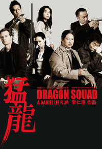 Dragon Squad (2005) - 猛龍