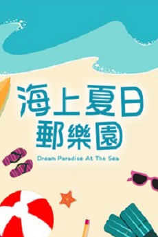 Dream Paradise At The Sea - 海上夏日郵樂園