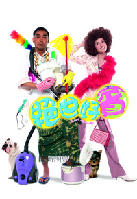 Driving Miss Wealthy (2004) - 絕世好賓