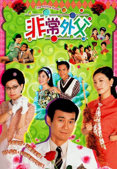 The Driving Power (2003) - 非常外父