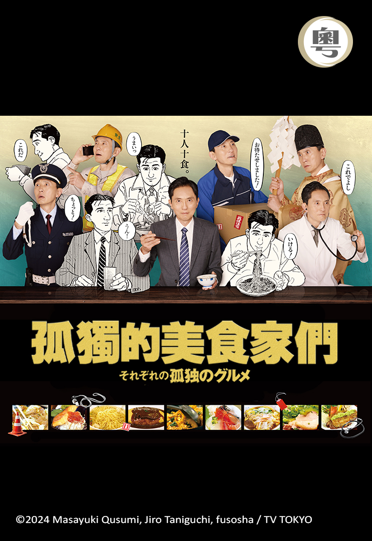 Each One's Solitary Gourmet (Cantonese) - 孤獨的美食家們