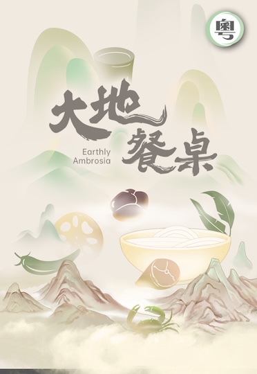 Earthly Ambrosia - 大地餐桌