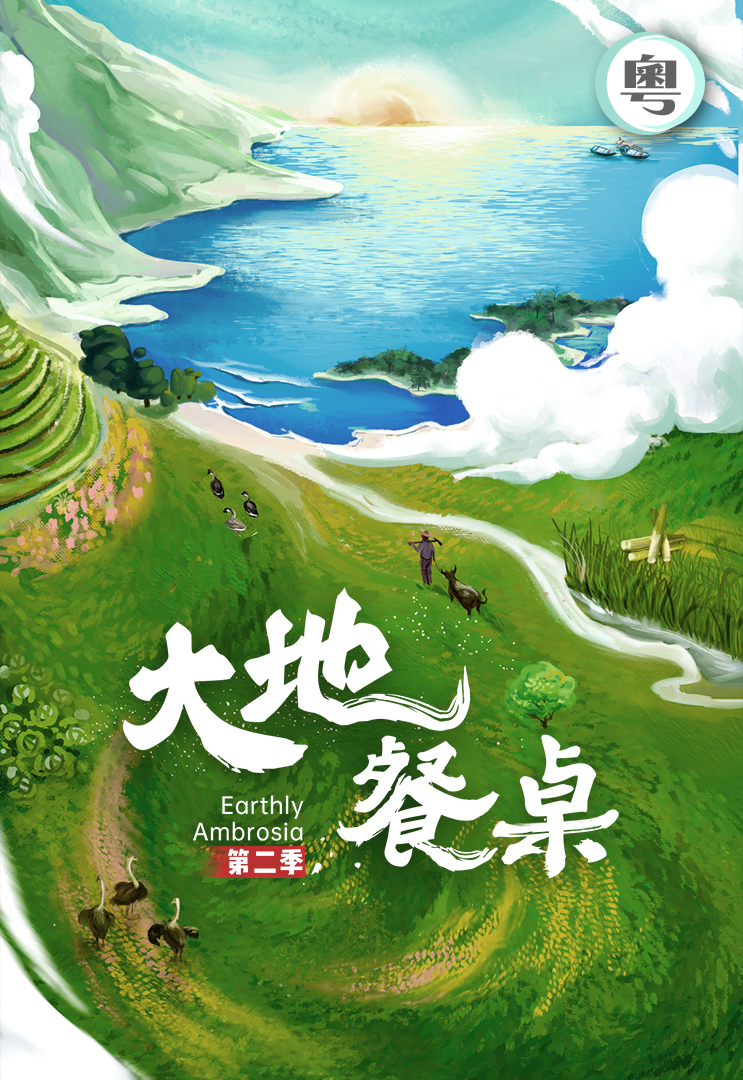 Earthly Ambrosia (II) - 大地餐桌(第二季)