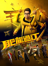 Enter the Fat Dragon (2000) - 肥龍過江