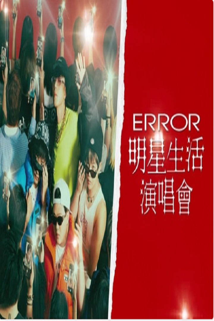 ERROR Living Like a Star Concert - ERROR 明星生活演唱會