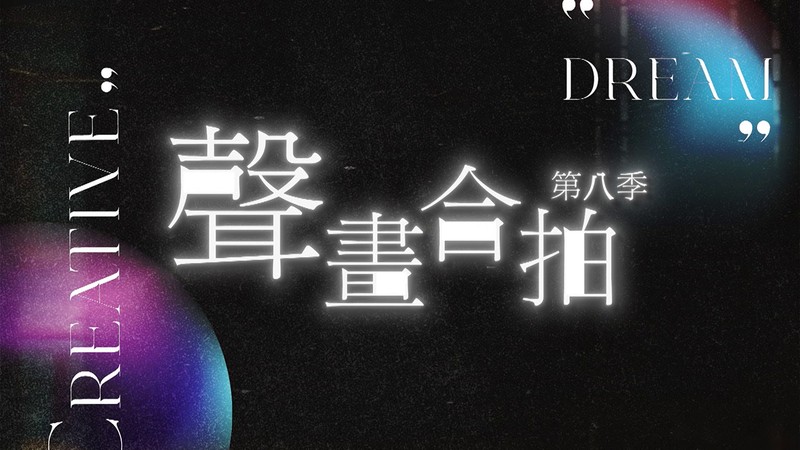 Sound and Vision S8 - 聲畫合拍 8