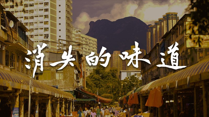 Fading Flavors - 消失的味道