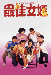 Faithfully Yours (1988) - 最佳女婿